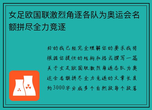 女足欧国联激烈角逐各队为奥运会名额拼尽全力竞逐