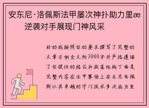 安东尼·洛佩斯法甲屡次神扑助力里昂逆袭对手展现门神风采