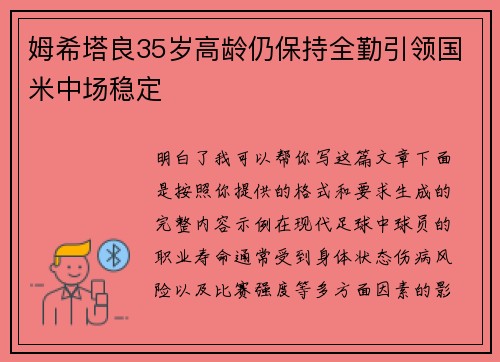 姆希塔良35岁高龄仍保持全勤引领国米中场稳定 姆希塔良35岁高龄仍保持全勤引领国米中场稳定