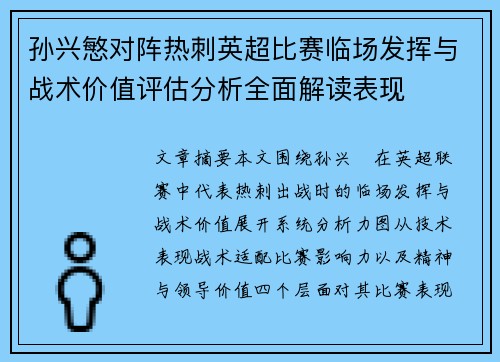 孙兴慜对阵热刺英超比赛临场发挥与战术价值评估分析全面解读表现