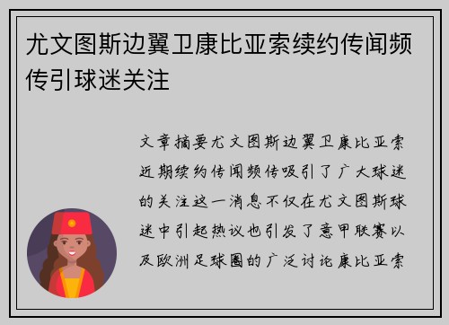 尤文图斯边翼卫康比亚索续约传闻频传引球迷关注