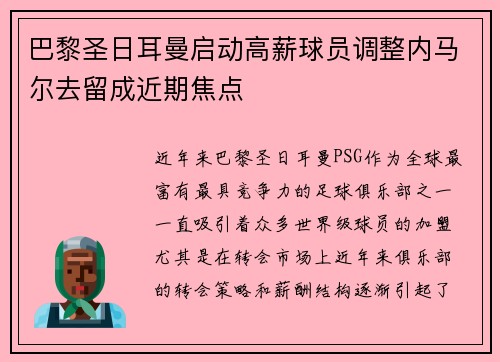 巴黎圣日耳曼启动高薪球员调整内马尔去留成近期焦点