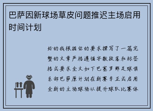 巴萨因新球场草皮问题推迟主场启用时间计划