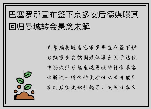 巴塞罗那宣布签下京多安后德媒曝其回归曼城转会悬念未解
