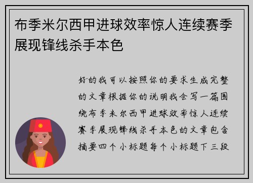 布季米尔西甲进球效率惊人连续赛季展现锋线杀手本色