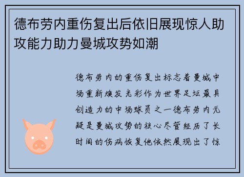德布劳内重伤复出后依旧展现惊人助攻能力助力曼城攻势如潮