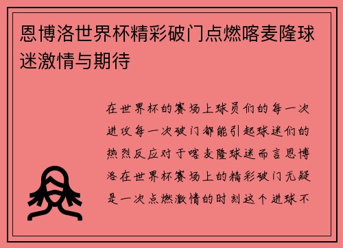 恩博洛世界杯精彩破门点燃喀麦隆球迷激情与期待