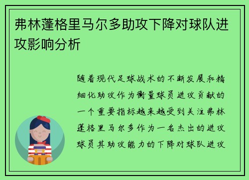 弗林蓬格里马尔多助攻下降对球队进攻影响分析
