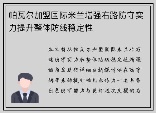 帕瓦尔加盟国际米兰增强右路防守实力提升整体防线稳定性