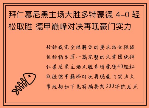 拜仁慕尼黑主场大胜多特蒙德 4-0 轻松取胜 德甲巅峰对决再现豪门实力