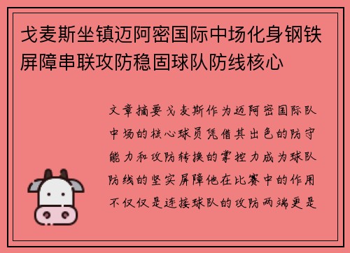 戈麦斯坐镇迈阿密国际中场化身钢铁屏障串联攻防稳固球队防线核心