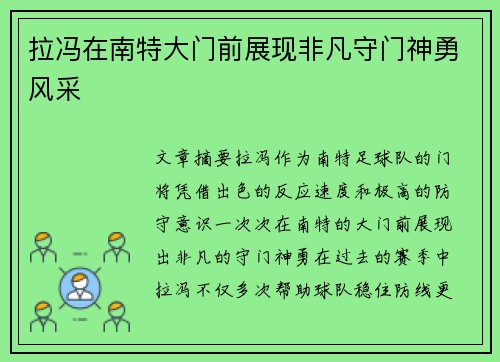 拉冯在南特大门前展现非凡守门神勇风采