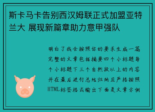 斯卡马卡告别西汉姆联正式加盟亚特兰大 展现新篇章助力意甲强队