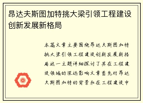 昂达夫斯图加特挑大梁引领工程建设创新发展新格局