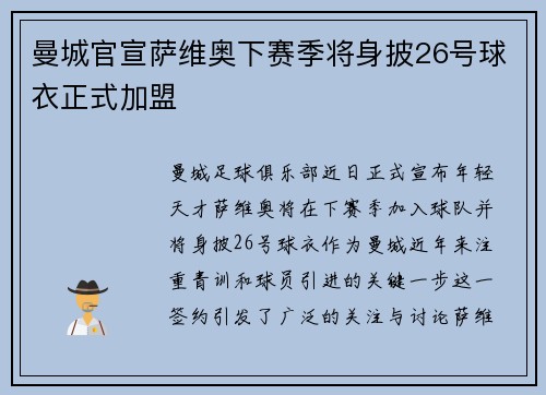 曼城官宣萨维奥下赛季将身披26号球衣正式加盟 曼城官宣萨维奥下赛季将身披26号球衣正式加盟
