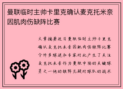 曼联临时主帅卡里克确认麦克托米奈因肌肉伤缺阵比赛