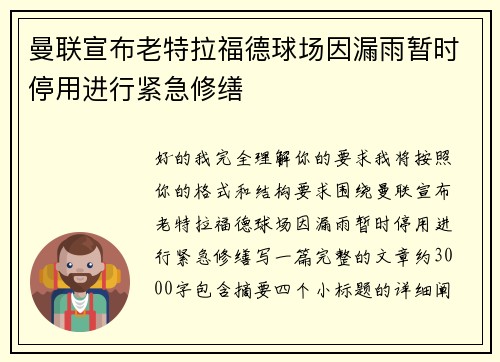 曼联宣布老特拉福德球场因漏雨暂时停用进行紧急修缮