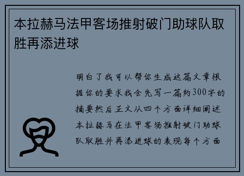 本拉赫马法甲客场推射破门助球队取胜再添进球 本拉赫马法甲客场推射破门助球队取胜再添进球