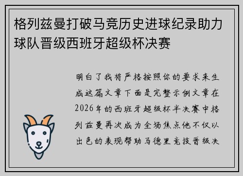 格列兹曼打破马竞历史进球纪录助力球队晋级西班牙超级杯决赛