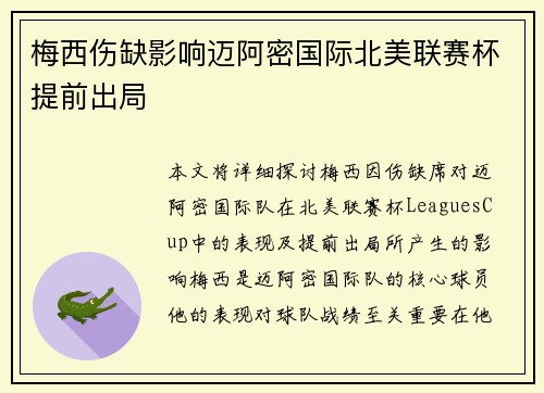 梅西伤缺影响迈阿密国际北美联赛杯提前出局
