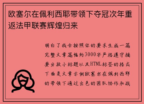 欧塞尔在佩利西耶带领下夺冠次年重返法甲联赛辉煌归来