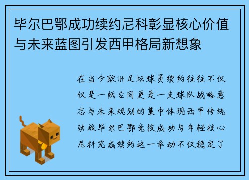 毕尔巴鄂成功续约尼科彰显核心价值与未来蓝图引发西甲格局新想象 毕尔巴鄂成功续约尼科彰显核心价值与未来蓝图引发西甲格局新想象