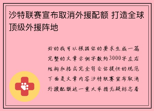 沙特联赛宣布取消外援配额 打造全球顶级外援阵地 沙特联赛宣布取消外援配额 打造全球顶级外援阵地