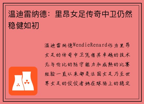温迪雷纳德：里昂女足传奇中卫仍然稳健如初