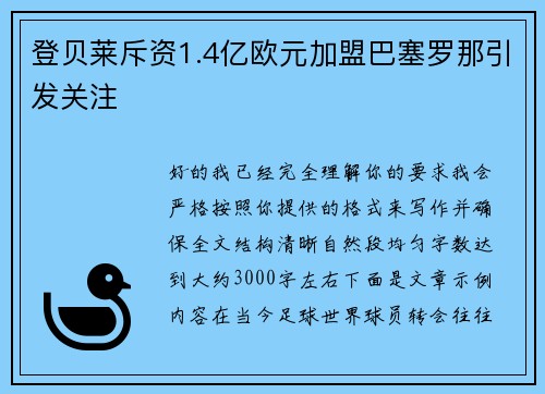 登贝莱斥资1.4亿欧元加盟巴塞罗那引发关注