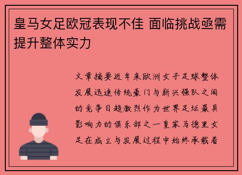 皇马女足欧冠表现不佳 面临挑战亟需提升整体实力