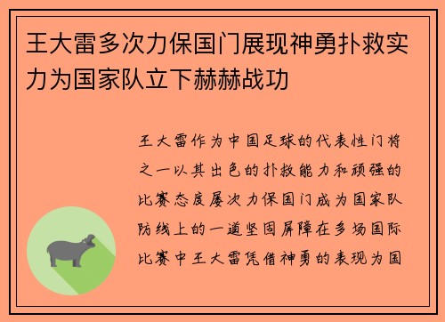 王大雷多次力保国门展现神勇扑救实力为国家队立下赫赫战功
