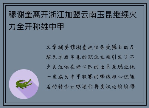 穆谢奎离开浙江加盟云南玉昆继续火力全开称雄中甲