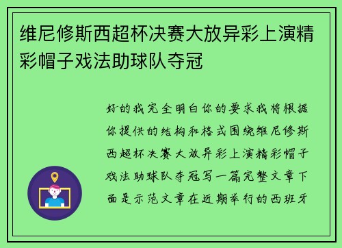 维尼修斯西超杯决赛大放异彩上演精彩帽子戏法助球队夺冠