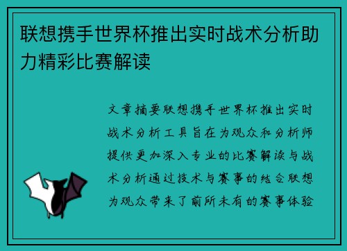 联想携手世界杯推出实时战术分析助力精彩比赛解读 联想携手世界杯推出实时战术分析助力精彩比赛解读