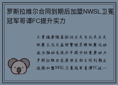 罗斯拉维尔合同到期后加盟NWSL卫冕冠军哥谭FC提升实力