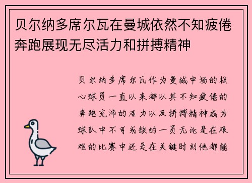 贝尔纳多席尔瓦在曼城依然不知疲倦奔跑展现无尽活力和拼搏精神