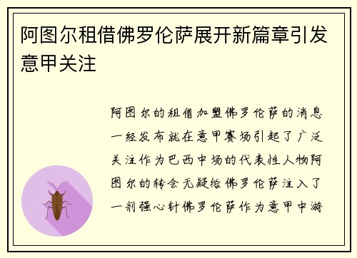 阿图尔租借佛罗伦萨展开新篇章引发意甲关注