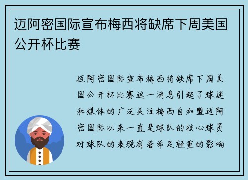 迈阿密国际宣布梅西将缺席下周美国公开杯比赛 迈阿密国际宣布梅西将缺席下周美国公开杯比赛