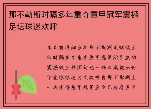 那不勒斯时隔多年重夺意甲冠军震撼足坛球迷欢呼