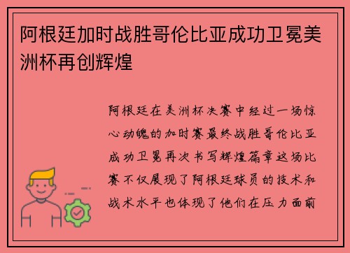 阿根廷加时战胜哥伦比亚成功卫冕美洲杯再创辉煌 阿根廷加时战胜哥伦比亚成功卫冕美洲杯再创辉煌