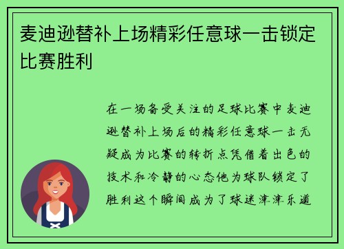 麦迪逊替补上场精彩任意球一击锁定比赛胜利 麦迪逊替补上场精彩任意球一击锁定比赛胜利
