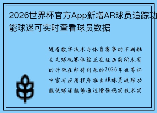 2026世界杯官方App新增AR球员追踪功能球迷可实时查看球员数据
