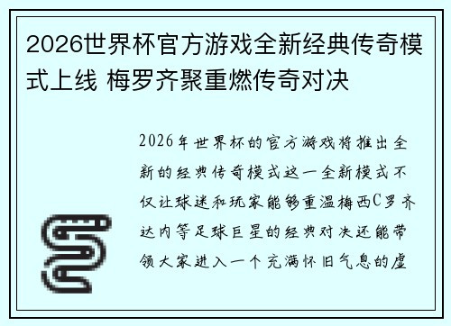 2026世界杯官方游戏全新经典传奇模式上线 梅罗齐聚重燃传奇对决