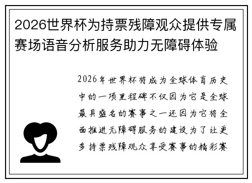 2026世界杯为持票残障观众提供专属赛场语音分析服务助力无障碍体验