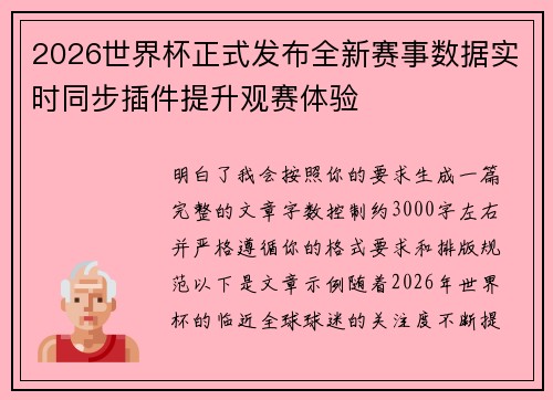 2026世界杯正式发布全新赛事数据实时同步插件提升观赛体验 2026世界杯正式发布全新赛事数据实时同步插件提升观赛体验