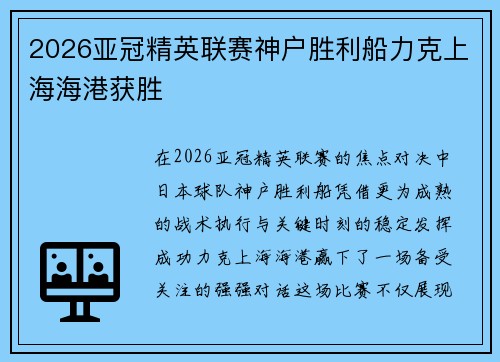 2026亚冠精英联赛神户胜利船力克上海海港获胜 2026亚冠精英联赛神户胜利船力克上海海港获胜