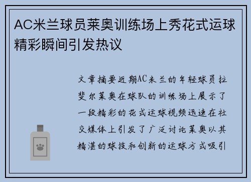 AC米兰球员莱奥训练场上秀花式运球精彩瞬间引发热议