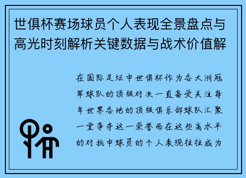 世俱杯赛场球员个人表现全景盘点与高光时刻解析关键数据与战术价值解读