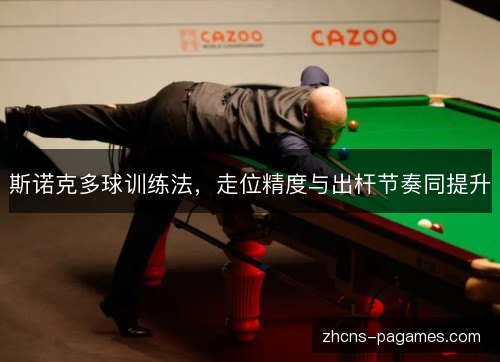 斯诺克多球训练法,走位精度与出杆节奏同提升 斯诺克多球训练法,走位精度与出杆节奏同提升
