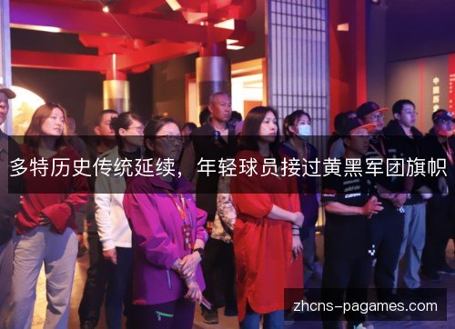 多特历史传统延续，年轻球员接过黄黑军团旗帜